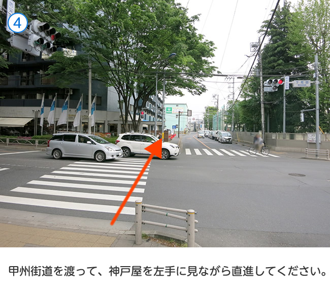 甲州街道を渡って、神戸屋を左手に見ながら直進してください。